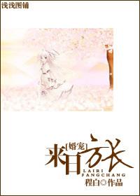 来日方长 在线阅读