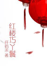 红楼巧丫鬟仟佰何
