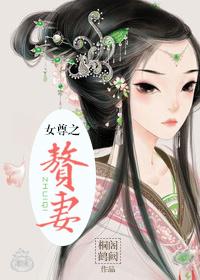 女尊入赘妻主的