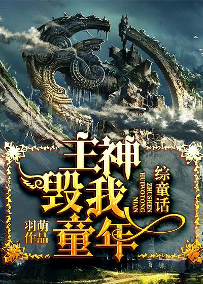 综童话主神毁我童年 羽萌