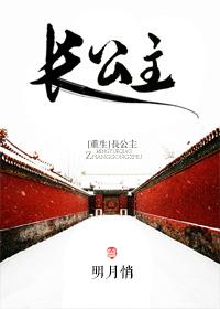 长公主(重生)晋江