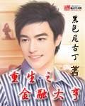 重生之金融大亨之美女如云全文免费