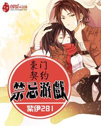 禁忌游戏:豪门契约