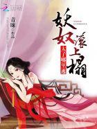 妖奴滚上榻:太子,哪里逃