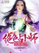 绝色占卜师:爷,你挺住!