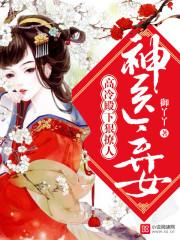 神医弃女:高冷殿下狠撩人