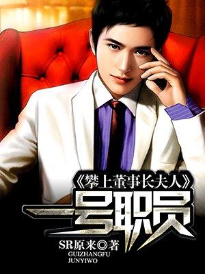 攀上董事长夫人:一号职员