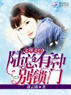 金牌妻约:陆总,有种别锁门