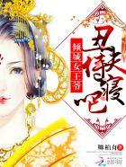 倾城女王爷:丑夫,侍寝吧