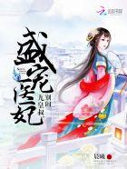 盛宠医妃:九皇叔,别闹