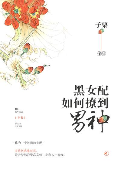 (穿书)黑女配如何撩到男神