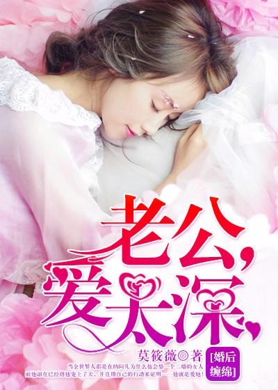婚后缠绵:老公,爱太深