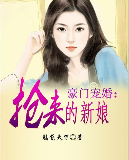 豪门宠婚:抢来的新娘