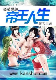 猥琐男的帝王人生