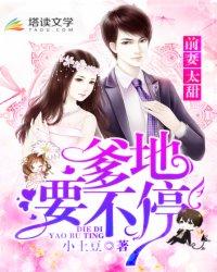 前妻太甜:爹地,要不停