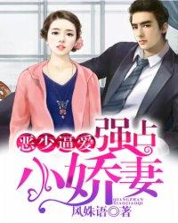 恶少逼爱:强占小娇妻