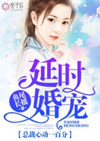 延时婚宠,总裁心动一百分!