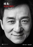 成龙:还没长大就老了