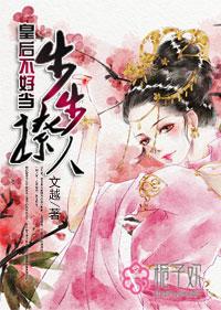 步步撩人:皇后不好当