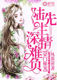 豪门秘宠,陆先生深情难辜负