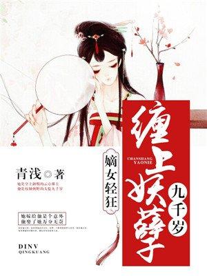嫡女轻狂:缠上妖孽九千岁