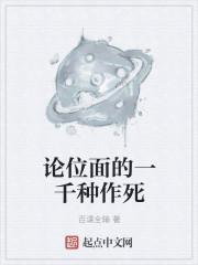 论位面的一千种作死