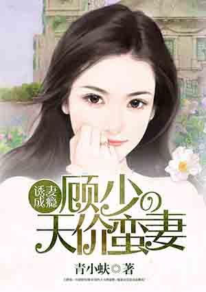 婚从天降:顾少密爱心尖妻