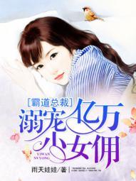 霸道总裁:溺宠亿万小女佣