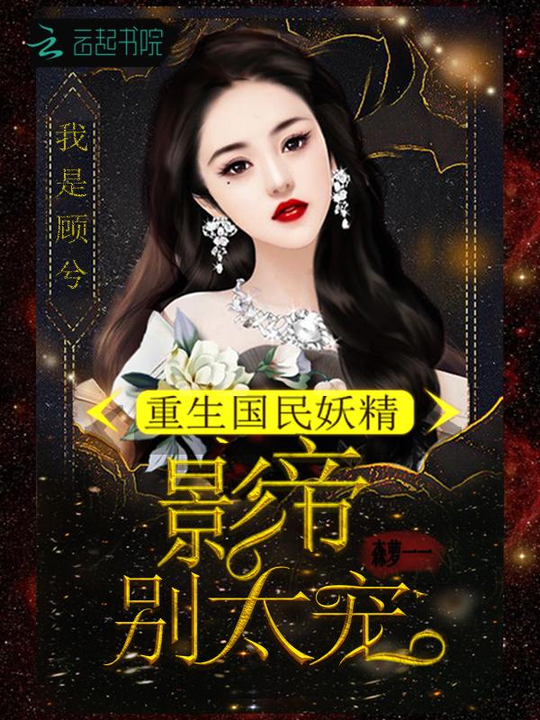 重生国民妖精:影帝,别太宠!