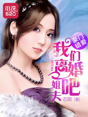 豪门错爱:姐夫,我们离婚吧