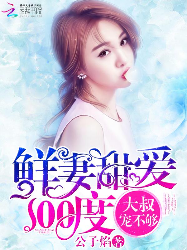 鲜妻甜爱100度:大叔,宠不够