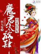 烈火狂妃:魔君,太放肆!