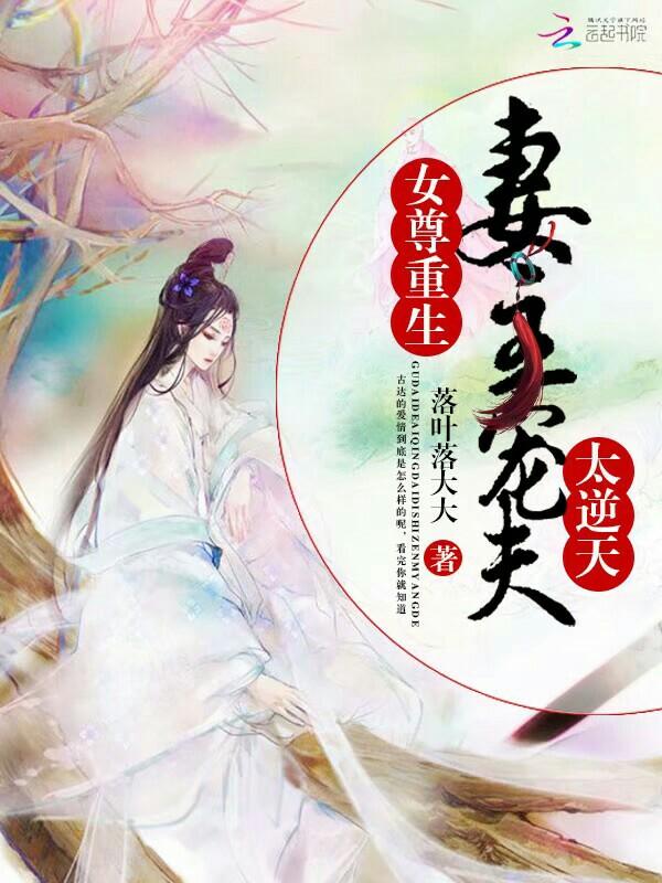 女尊重生:妻主宠夫太逆天