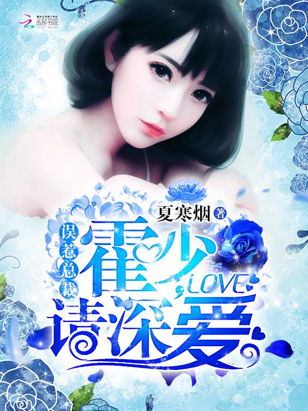 误惹总裁:霍少,请深爱