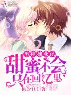 男神擒获记:甜蜜不会只在回忆里