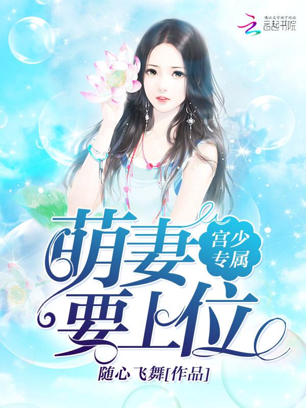 宫少专属:萌妻要上位