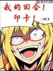 我的回合!印卡
