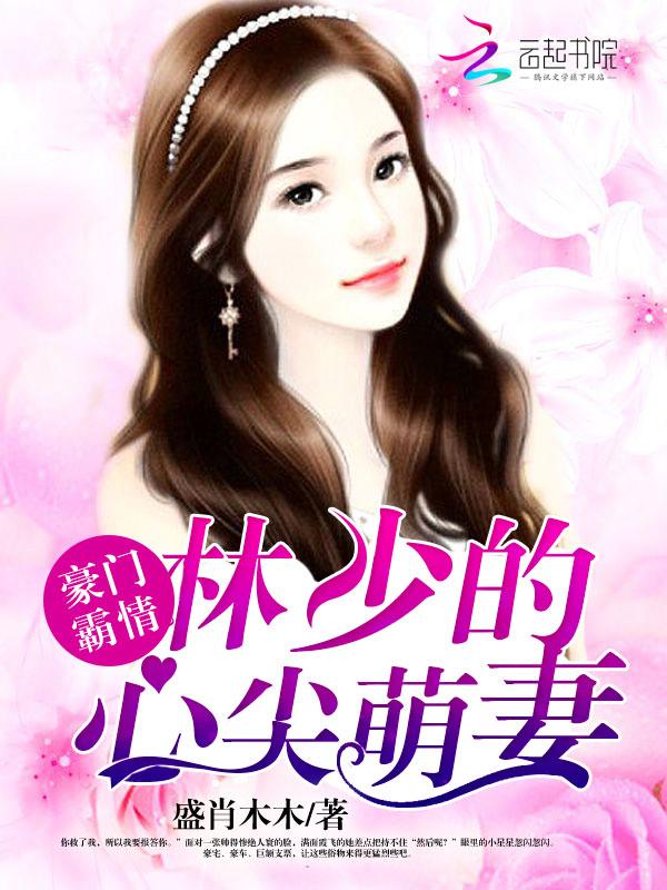 豪门霸情:林少的心尖萌妻