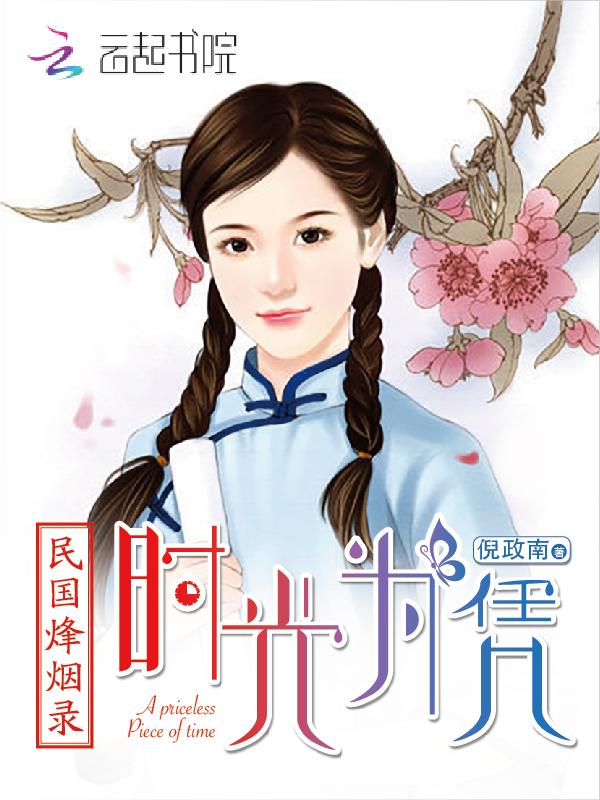 民国烽烟录:时光为凭