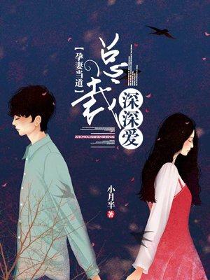 孕妻当道:总裁深深爱