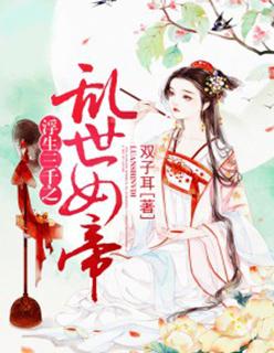 乱世女帝:浮生三千梦