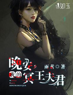 晚安,我的冥王夫君