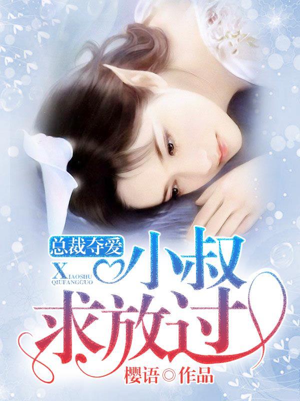 总裁夺爱:小叔求放过