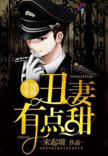 帝国宠婚:丑妻有点甜
