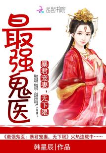 最强鬼医:暴君宠妻,无下限
