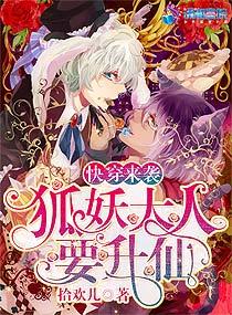 快穿来袭:狐妖大人要升仙