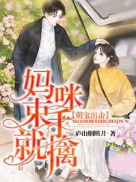 萌宝出击:妈咪束手就擒