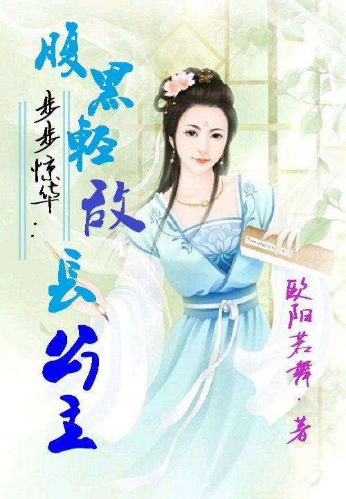 步步惊华:腹黑轻敌长公主