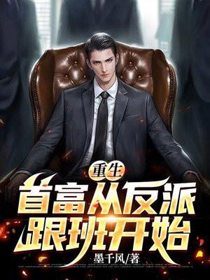 重生:首富从反派跟班开始