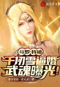斗罗:我被千仞雪逼婚武魂曝光!